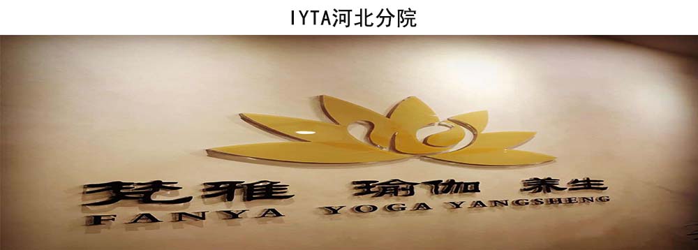 IYTA国际瑜伽导师协会教育学院--河北分院