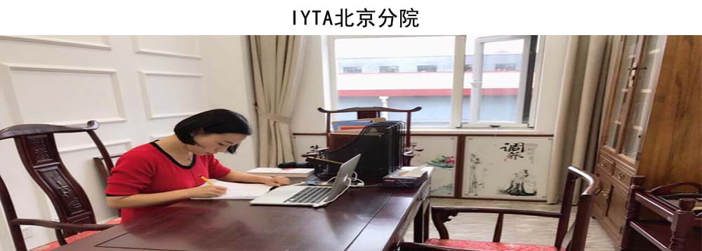IYTA国际瑜伽导师协会教育学院--北京分院