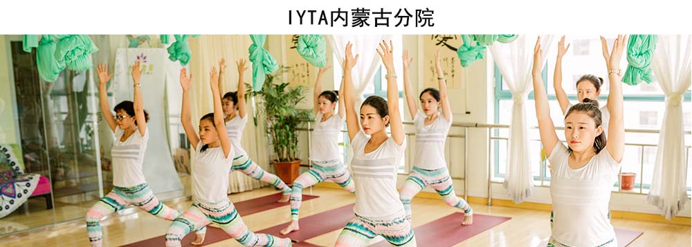 IYTA国际瑜伽导师协会教育学院--内蒙古分院