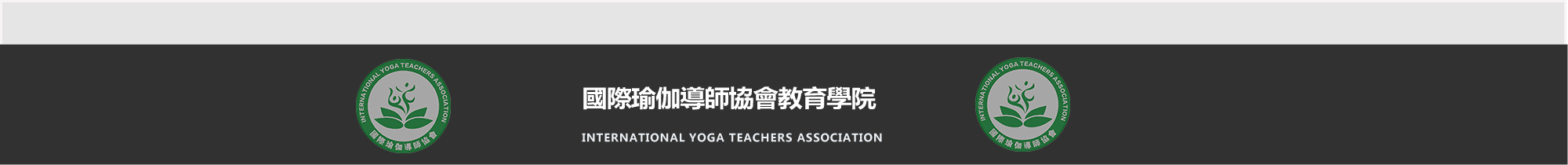 IYTA国际瑜伽导师协会